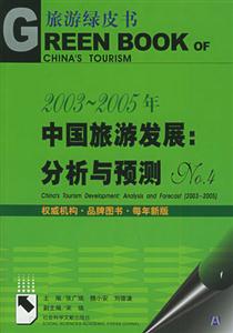 2003~2005年中國旅游發展:分析與預測:No4 2003~2005年中國旅游發展:分析與預測:No4