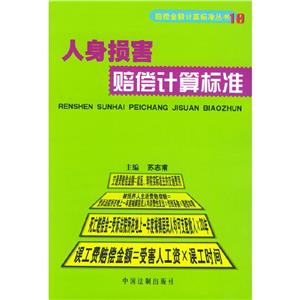 人身損害賠償計算標準 人身損害賠償計算標準