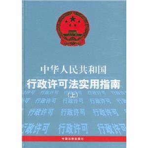 中華人民共和國行政許可法實用指南