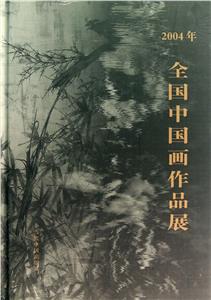 二○○四年全國中國畫作品展 二○○四年全國中國畫作品展