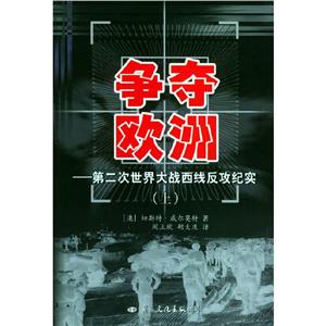 爭奪歐洲:第二次世界大戰西線反攻紀實 爭奪歐洲:第二次世界大戰西線反攻紀實