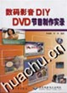 數碼影音DIY:DVD節目制作實錄 數碼影音DIY:DVD節目制作實錄