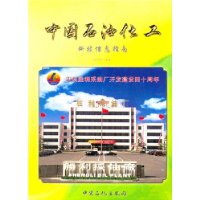 中國石油化工科技信息指南:2004年(上卷) 中國石油化工科技信息指南:2004年(上卷)