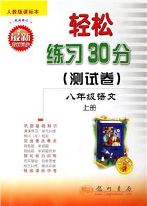 輕松練習30分(測試卷):人教版課標本:八年級語文:上冊 輕松練習30分(測試卷):人教版課標本:八年級語文:上冊