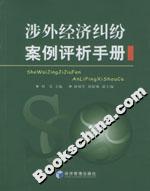 涉外經(jīng)濟(jì)糾紛案例評(píng)析手冊(cè) 涉外經(jīng)濟(jì)糾紛案例評(píng)析手冊(cè)