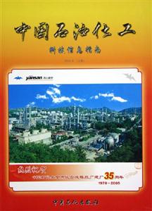 中國石油化工科技信息指南:2005年(上卷) 中國石油化工科技信息指南:2005年(上卷)