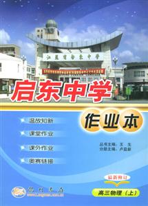 啟東中學作業本:高三物理(上) 啟東中學作業本:高三物理(上)