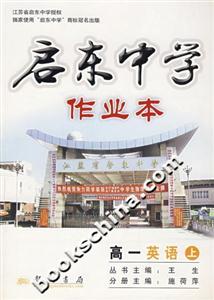 啟東中學作業本:高一英語(上) 啟東中學作業本:高一英語(上)