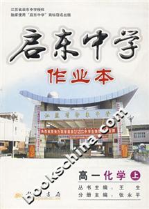 啟東中學作業本:高一化學(上) 啟東中學作業本:高一化學(上)