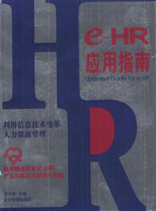 e―HR應用指南:利用信息技術變革人力資源管理 e―HR應用指南:利用信息技術變革人力資源管理