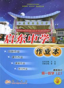 啟東中學作業(yè)本:高一數(shù)學(上) 啟東中學作業(yè)本:高一數(shù)學(上)