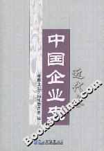 中國企業史:近代卷 中國企業史:近代卷