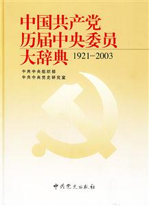 中國共產(chǎn)黨歷屆中央委員大辭典：1921~2003