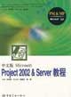 中文版MicrosoftProject2002&Server教程 中文版MicrosoftProject2002&Server教程