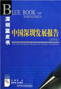 中國深圳發展報告:2004 中國深圳發展報告:2004