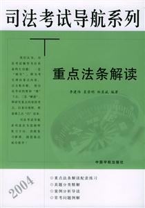 司法考試導航系列:重點法條解讀 司法考試導航系列:重點法條解讀