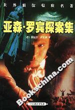 亞森羅賓探案集 亞森羅賓探案集