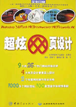 超炫網(wǎng)頁(yè)設(shè)計(jì):Photoshop70/FlashMX/DreamweaverMX/FireworksMX 超炫網(wǎng)頁(yè)設(shè)計(jì):Photoshop70/FlashMX/DreamweaverMX/FireworksMX