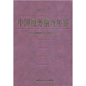 2003年中國稅務(wù)稽查年鑒 2003年中國稅務(wù)稽查年鑒