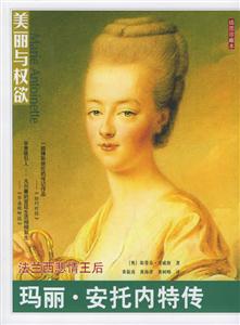 法蘭西悲情王后:瑪麗安托內特傳 法蘭西悲情王后:瑪麗安托內特傳