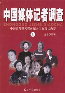 中國媒體記者調(diào)查(上下冊) 中國媒體記者調(diào)查(上下冊)