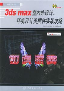 3dsmax室內外設計環境設計類插件實戰攻略 3dsmax室內外設計環境設計類插件實戰攻略