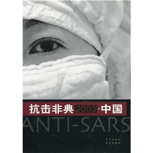 抗擊非典2003中國:大型紀實攝影畫冊 抗擊非典2003中國:大型紀實攝影畫冊