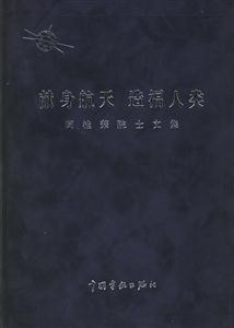 獻身航天造福人類:閔桂榮院士文集 獻身航天造福人類:閔桂榮院士文集