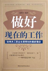 做好現在的工作：優秀員工職業生涯規劃的最新理念
