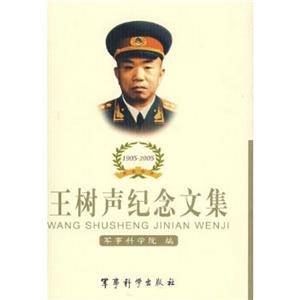 王樹聲紀念文集:1905~2005 王樹聲紀念文集:1905~2005