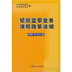 紀檢監察業務法規政策選編:2002年合訂本 紀檢監察業務法規政策選編:2002年合訂本