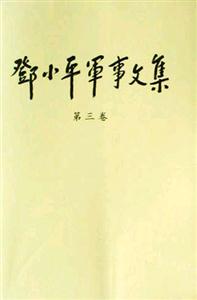 鄧小平軍事文集:第三卷 鄧小平軍事文集:第三卷
