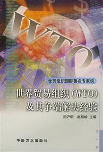 世界貿(mào)易組織(WTO)及其爭端解決經(jīng)驗(yàn):世貿(mào)組織國際著名專家談 世界貿(mào)易組織(WTO)及其爭端解決經(jīng)驗(yàn):世貿(mào)組織國際著名專家談