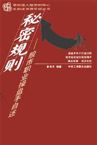 秘密規則：股市職業操盤手自述