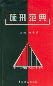 施刑范典 施刑范典