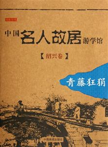 中國名人故居游學館紹興卷:青藤狂狷 中國名人故居游學館紹興卷:青藤狂狷