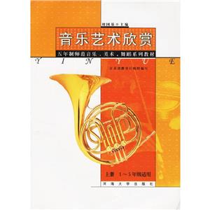 音樂藝術(shù)欣賞:上冊 音樂藝術(shù)欣賞:上冊