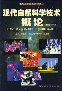 現代自然科學技術概論 現代自然科學技術概論