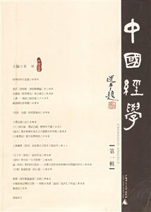中國經(jīng)學(xué):第一輯 中國經(jīng)學(xué):第一輯