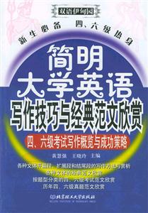 簡(jiǎn)明大學(xué)英語寫作技巧與經(jīng)典范文欣賞:新生必備四六級(jí)熱身 簡(jiǎn)明大學(xué)英語寫作技巧與經(jīng)典范文欣賞:新生必備四六級(jí)熱身