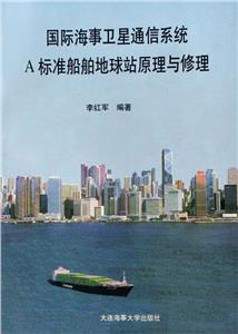 國際海事衛(wèi)星通信系統(tǒng) 國際海事衛(wèi)星通信系統(tǒng)