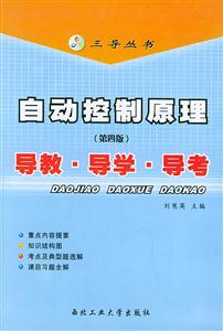 自動控制原理(第四版)導(dǎo)教導(dǎo)學(xué)導(dǎo)考 自動控制原理(第四版)導(dǎo)教導(dǎo)學(xué)導(dǎo)考