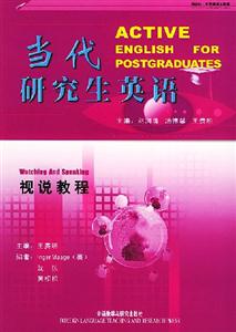 當代研究生英語：視說教程
