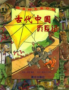 古代中國歷險(xiǎn)記