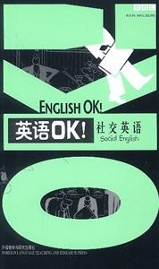 英語OK!:社交英語 英語OK!:社交英語