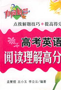 高考英語(yǔ)閱讀理解高分技巧 高考英語(yǔ)閱讀理解高分技巧