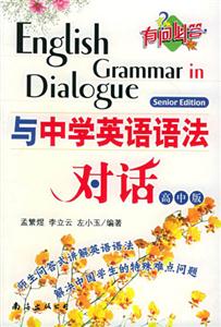 與中學英語語法對話:高中版 與中學英語語法對話:高中版