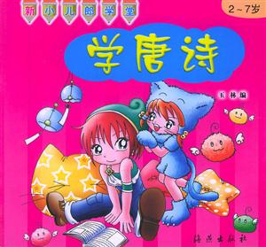 學唐詩 學唐詩