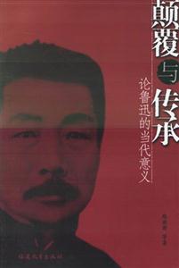 顛覆與傳承論魯迅的當(dāng)代意義 顛覆與傳承論魯迅的當(dāng)代意義