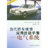 當代轎車維修實用技能手冊:電氣系統 當代轎車維修實用技能手冊:電氣系統